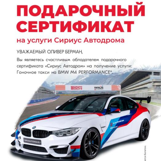 [Электронный сертификат] Гоночное такси на BMW M4 Perfomance на СириусАвтодроме