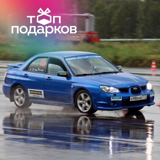Подарочный сертификат Индивидуальное занятие на автодроме, 3-часовое занятие на Subaru Impreza