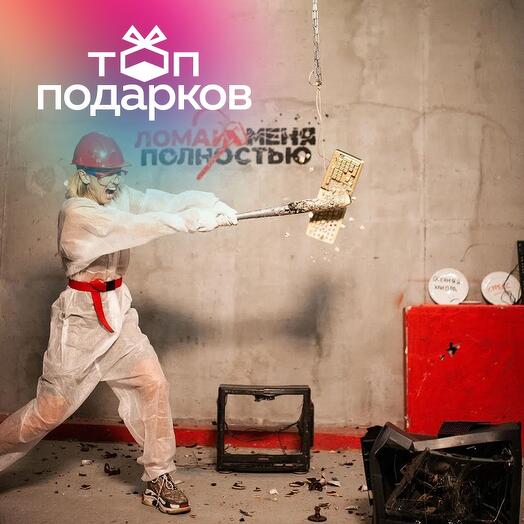 Подарочный сертификат Комната ярости, программа Бей посуду для 1-2 чел., 30 мин. (Новослободская)
