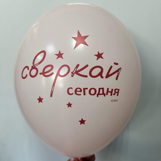 Шар латексный « Сверкай сегодня»