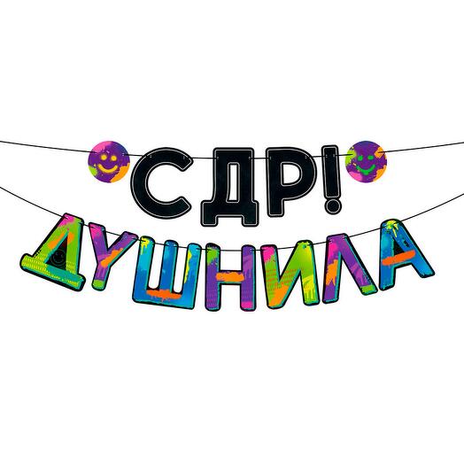Гир­лянда с чер­ным юмо­ром