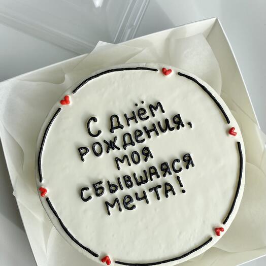 Бенто торт 500 грамм с ободком "С днем рождения, моя сбывшаяся мечта/любимый/любимая" с вашей надписью