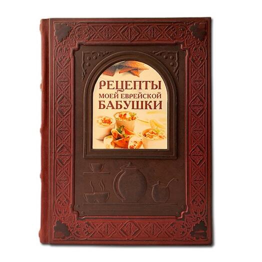 "Рецепты моей еврейской бабушки" Книга подарочная в кожаном переплете