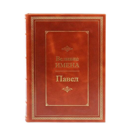 "Павел (Великие имена)" Книга подарочная в кожаном переплете
