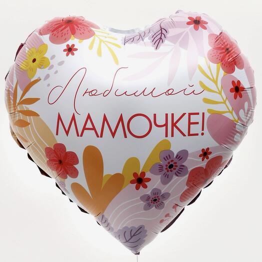 Шар «Любимой мамочке!»