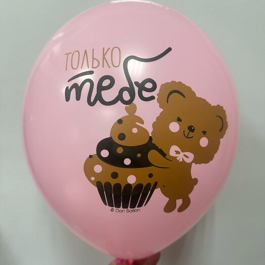 Шар латексный « Только тебе»