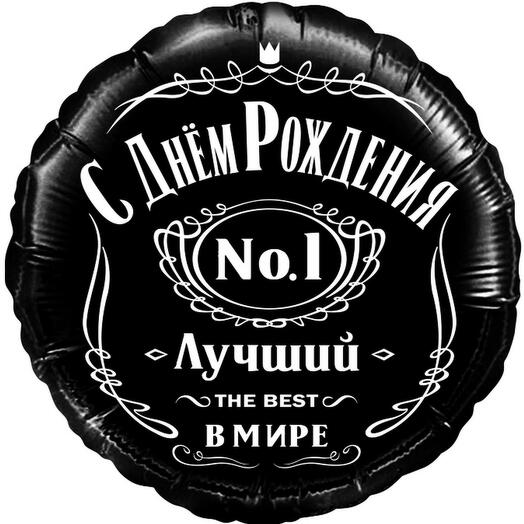 Воздушный шар "С Днем Рождения, Лучший В Мире" 1, Черный