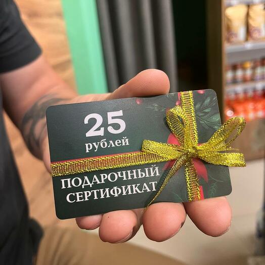 Сертификат 25 руб