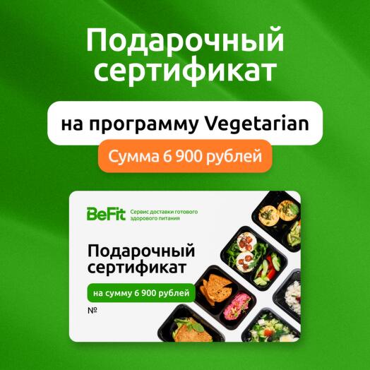Подарочный сертификат на готовые рационы вкусного и полезного питания от BeFit по программе Vegetarian