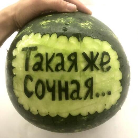 Арбуз с надписью на ваш выбор
