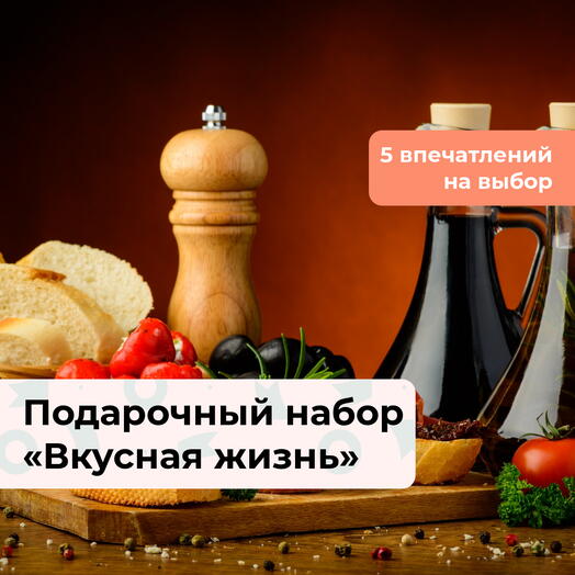 Вкусная жизнь.  Подарочный набор кулинарных программ 5 в 1