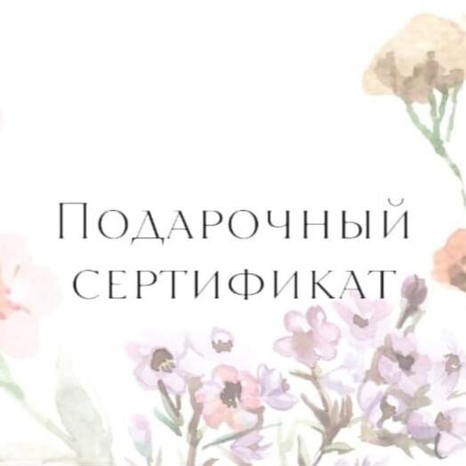 Подарочный сертификат на 10000р