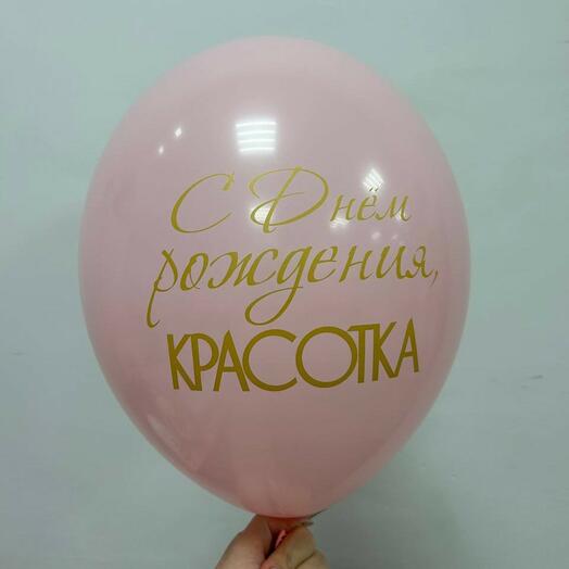 Шар с надписью розовый "С днем рождения, красотка"