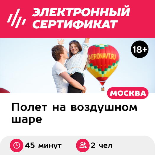Подарочный сертификат Полет на воздушном шаре "Предложение руки" (2 человека) (Московская область)