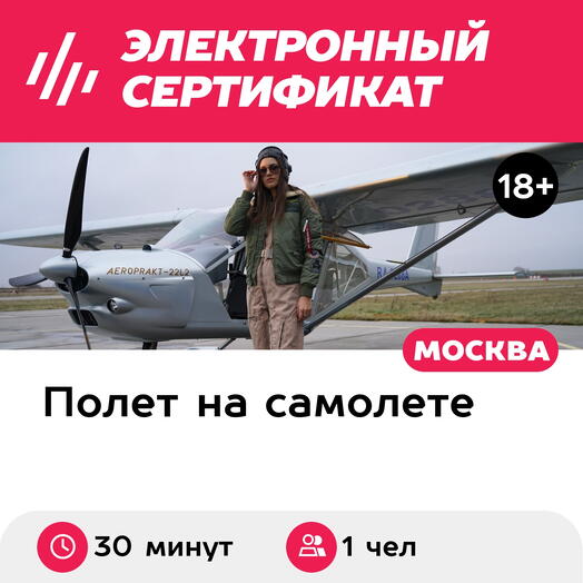 Подарочный сертификат Полет на самолете Aeroprakt для 1 человека, 30 минут (Мячково)