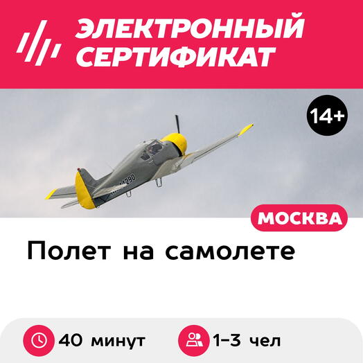 Подарочный сертификат Групповой полет на самолете Як-18Т, 40 мин. (аэродром Мячково)