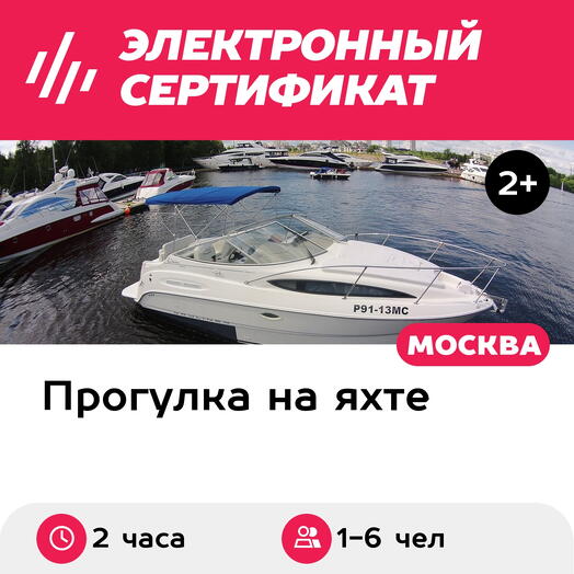 Подарочный сертификат Прогулка по Москве на яхте Bayliner-245 с капитаном, 1-6 чел. (2 часа)