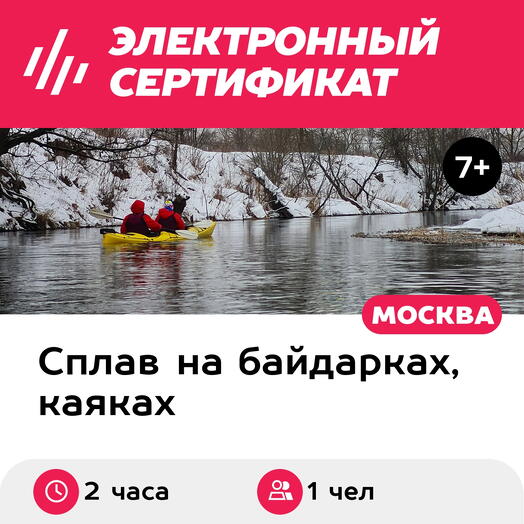 Подарочный сертификат Зимний сплав на каяках по реке Истре, 1 чел. в составе группы (2 часа)