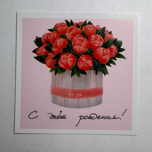 Открытка с пионами «С днём рождения»