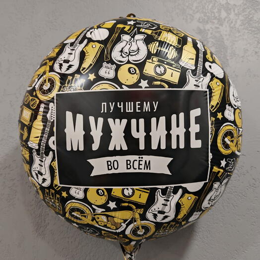Воздушный шар «Лучшему мужчине во всем»