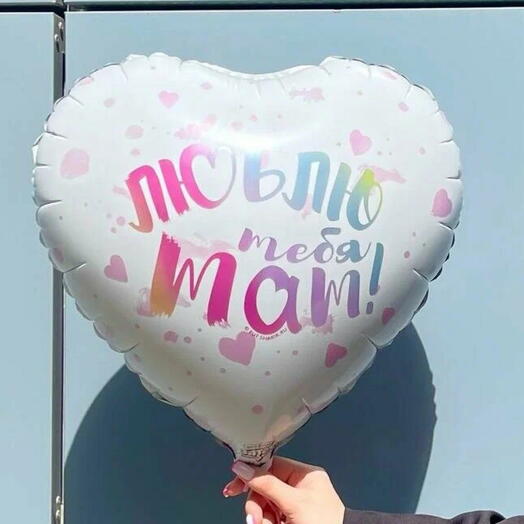 Шар сердце «18» люблю тебя мам