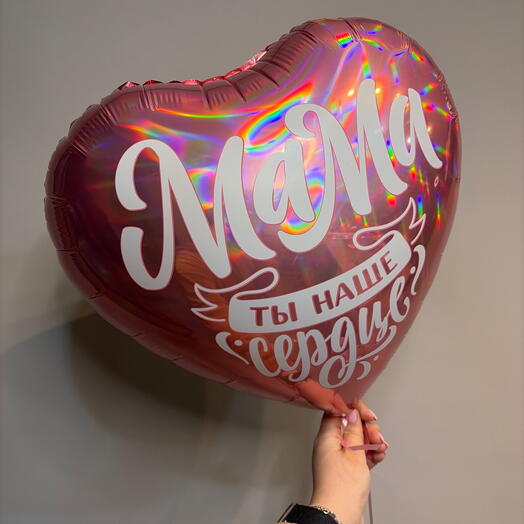 Шар «Мама, ты наше сердце»