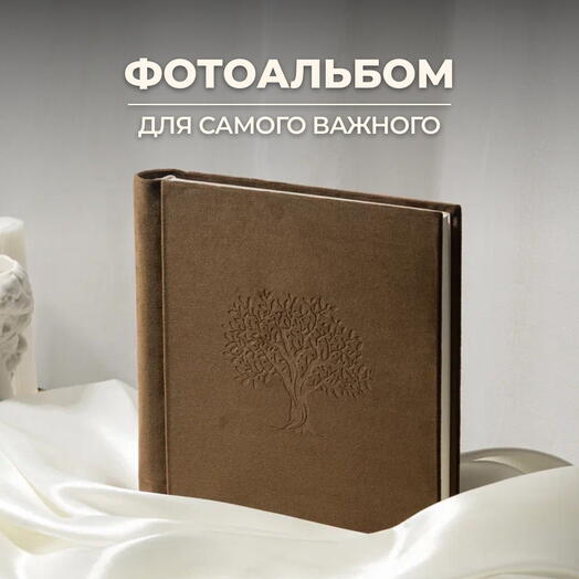 Фотоальбом MyAlbums "Древо", 120 страниц, велюровый, коричневый