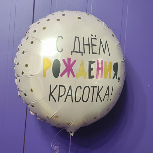 С днём рождения красотка