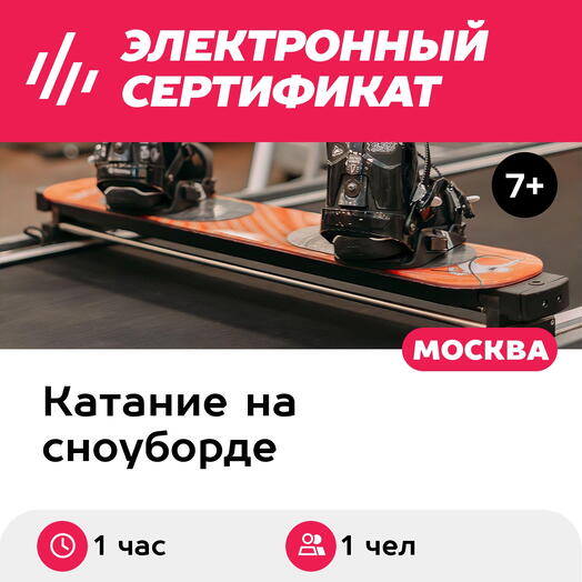 Подарочный сертификат Первая тренировка на сноуборд-тренажере, 1 чел., 1 час (ст. м. Сокол)