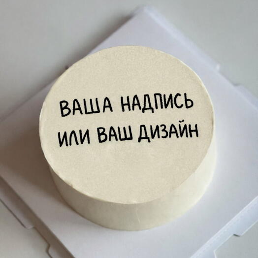 Торт 1 кг с вашей надписью или вашим дизайном, на день рождения, на праздник, любимой, подруге маме сестре мужу коллеге