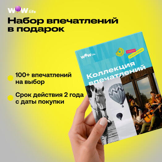 Подарочный сертификат "Коллекция впечатлений"