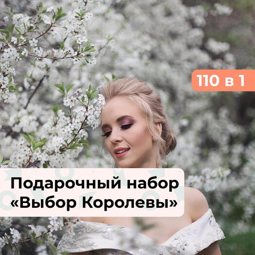 110 в 1 Выбор Королевы. Подарочный набор для нее