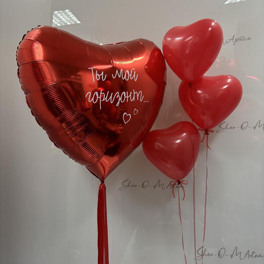 Шары сердца «Ты мой горизонт»