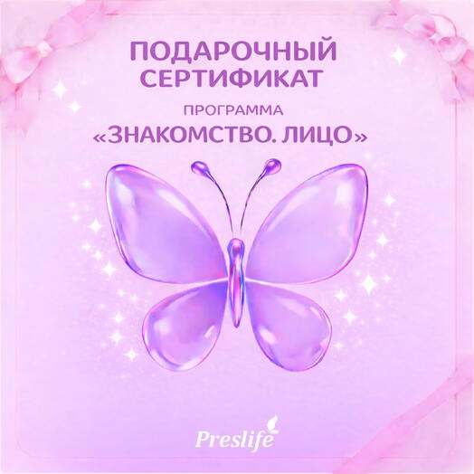 Подарочный сертификат на программу "Знакомство. Лицо"
