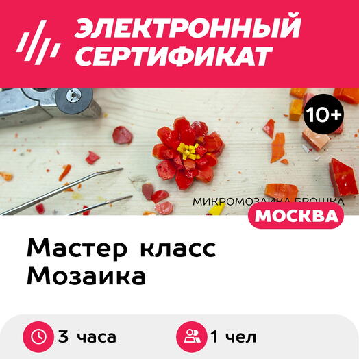 Подарочный сертификат Мастер-класс по мозаике, 1 чел. в составе группы, 3 часа (5000)