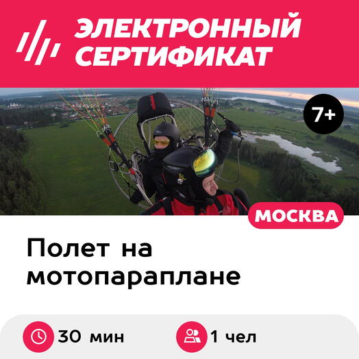Подарочный сертификат Обзорный полет на паралете с видеосъемкой, 1 чел. (30 мин.)