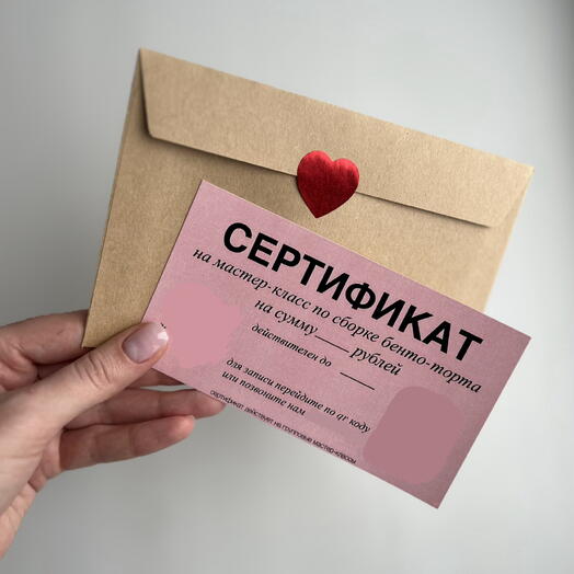 Сертификат на мастер-класс по сборке бенто-торта