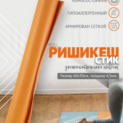 MINI MAT ДОПОЛНИТЕЛЬНЫЙ ПВХ коврик для йоги, фитнеса и спорта из Германии 60 х 30 х 0,45 см, желтый