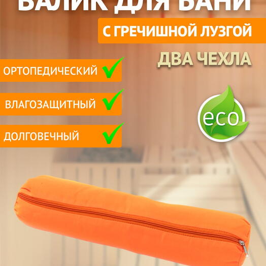 Валик, подушка, подголовник для бани с гречишной лузгой, 1 кг, 10 см, 50 см, оранжевый