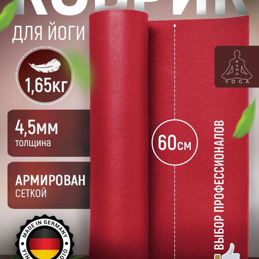 Мягкий коврик для йоги, фитнеса и пилатеса из Германии, бордо 185х60х0,45 см профессиональный, нескользящий, прочный