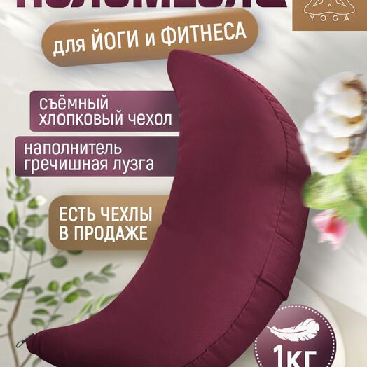Подушка для йоги полумесяц, съемный чехол RamaYoga Полумесяц, бордовый