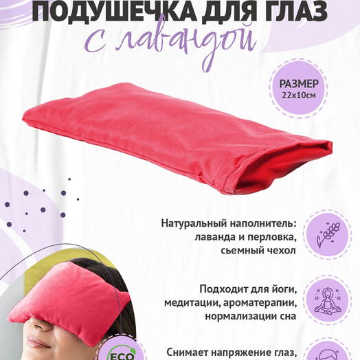 Подушка на глаза RamaYoga, бордовый, размер 21 x 12 x 4 см вес 300 г с семенами льна и лаванды