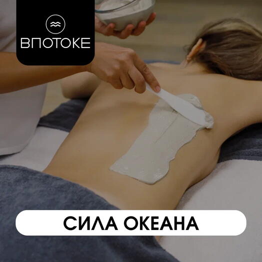 Спа программа "СИЛА ОКЕАНА"