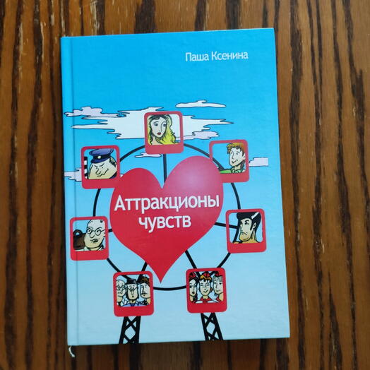 Книга воронежского автора Паши Ксениной(Оксана Десятерикова) "Аттракционы чувств"