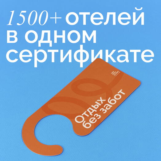 Сертификат на отдых в отелях Место.Топ – номинал 1000 ₽