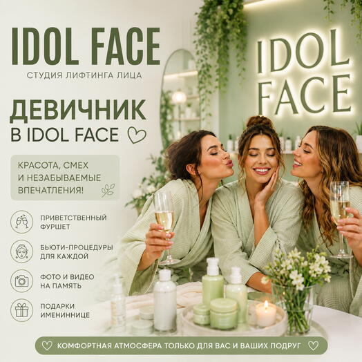 Подарочный сертификат в студию лифтинга лица IDOL FACE (девичник)