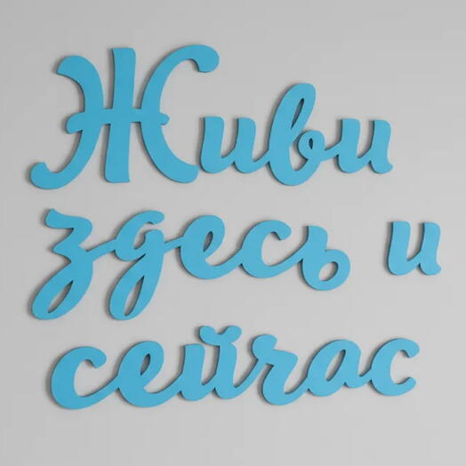 Панно для стены "Живи здесь и сейчас"