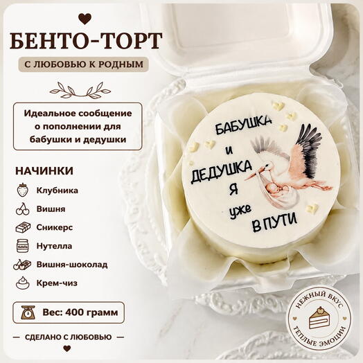 Бенто торт сообщение о беременности, бабушке и дедушке