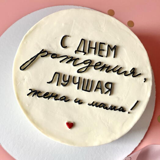 Торт 1кг С днем рождения, лучшая жена и мама