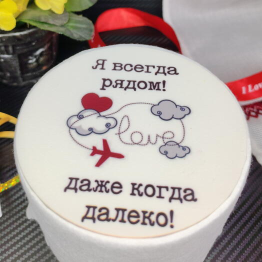 Я всегда рядом, даже когда далеко